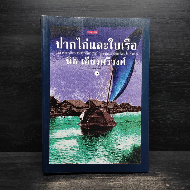 ปากไก่และใบเรือ ว่าด้วยการศึกษาประวัติศาสตร์-วรรณกรรมต้นรัตนโกสินทร์ - นิธิ เอียวศรีวงศ์ รูปที่ 1