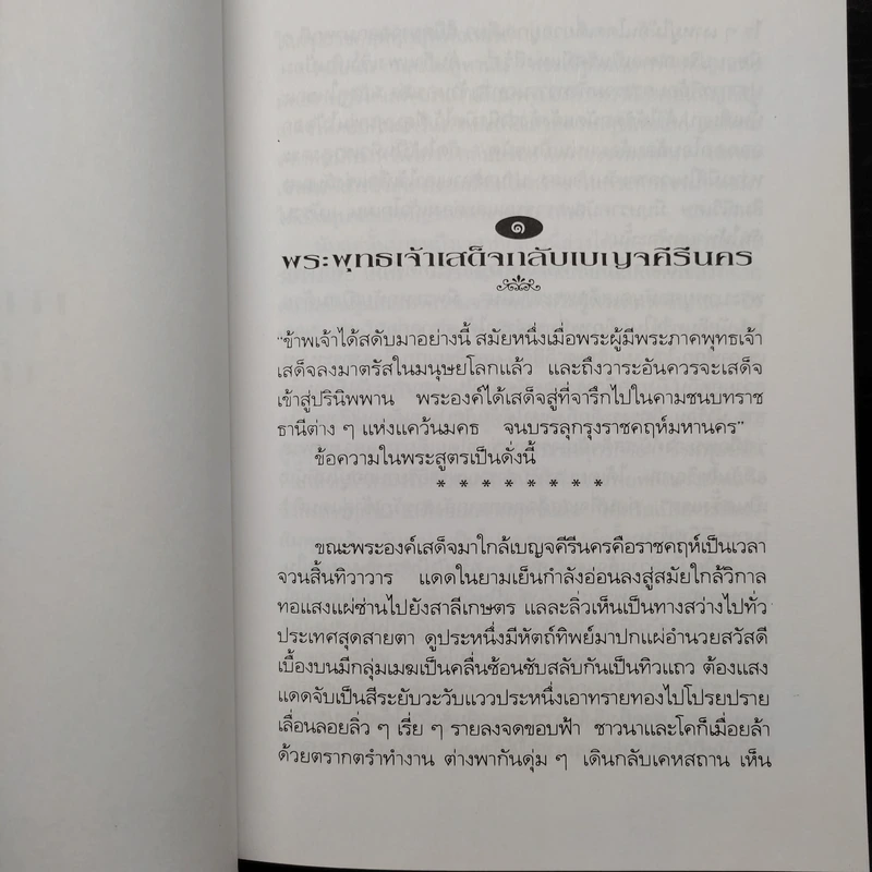 กามนิต วาสิฏฐี ฉบับสมบูรณ์ - เสฐียรโกเศศ, นาคะประทีป รูปที่ 8