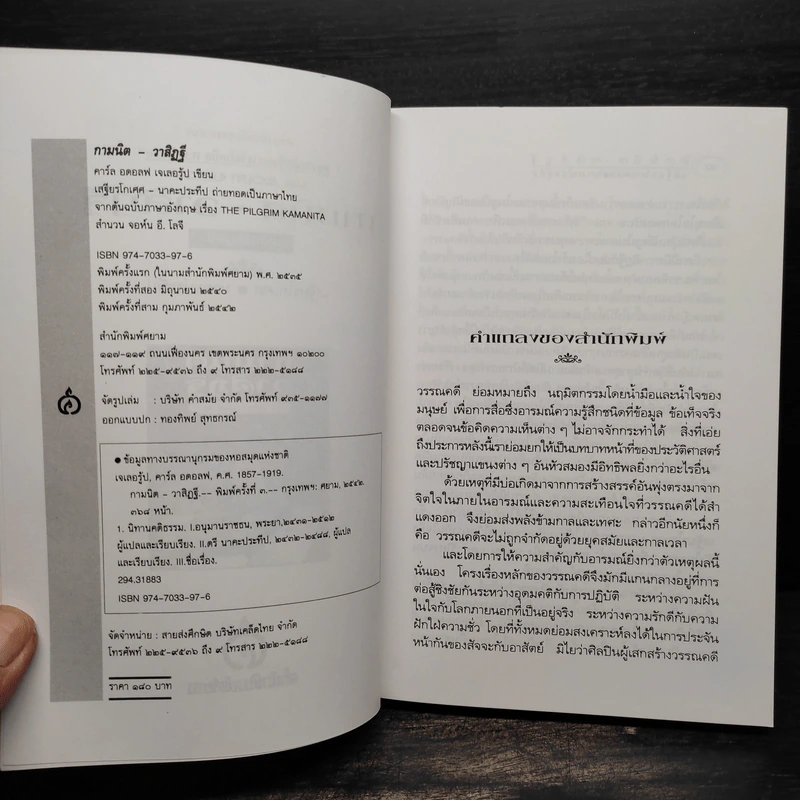 กามนิต วาสิฏฐี ฉบับสมบูรณ์ - เสฐียรโกเศศ, นาคะประทีป รูปที่ 5