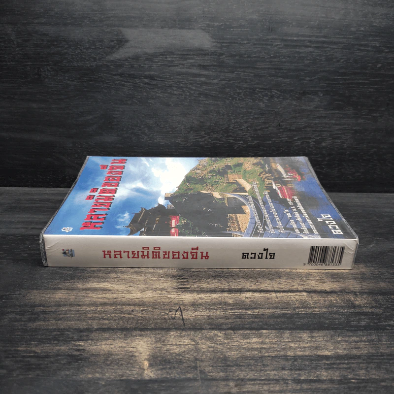 หลายมิติของจีน - ดวงใจ รูปที่ 3