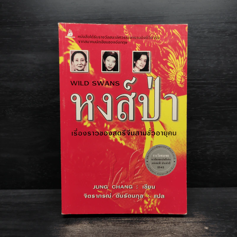 หงส์ป่า เรื่องราวของสตรีจีนสามชั่วอายุคน - Jung Chang รูปที่ 1