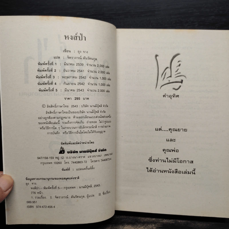 หงส์ป่า เรื่องราวของสตรีจีนสามชั่วอายุคน - Jung Chang รูปที่ 5