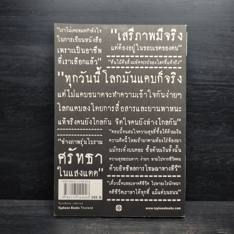 เสียงพูดสุดท้าย รงค์ วงษ์สวรรค์ - บทสัมภาษณ์โดย วรพจน์ พันธุ์พงศ์ รูปที่ 2