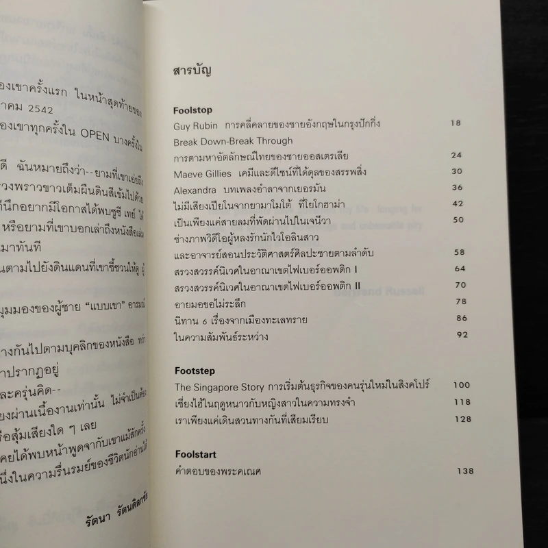 Foolstop การเดินทางแสวงหาตัวตนของคนหนุ่มสาวหลากเชื้อชาติในโลกสมัยใหม่ - ภิญโญ ไตรสุริยธรรมา รูปที่ 6