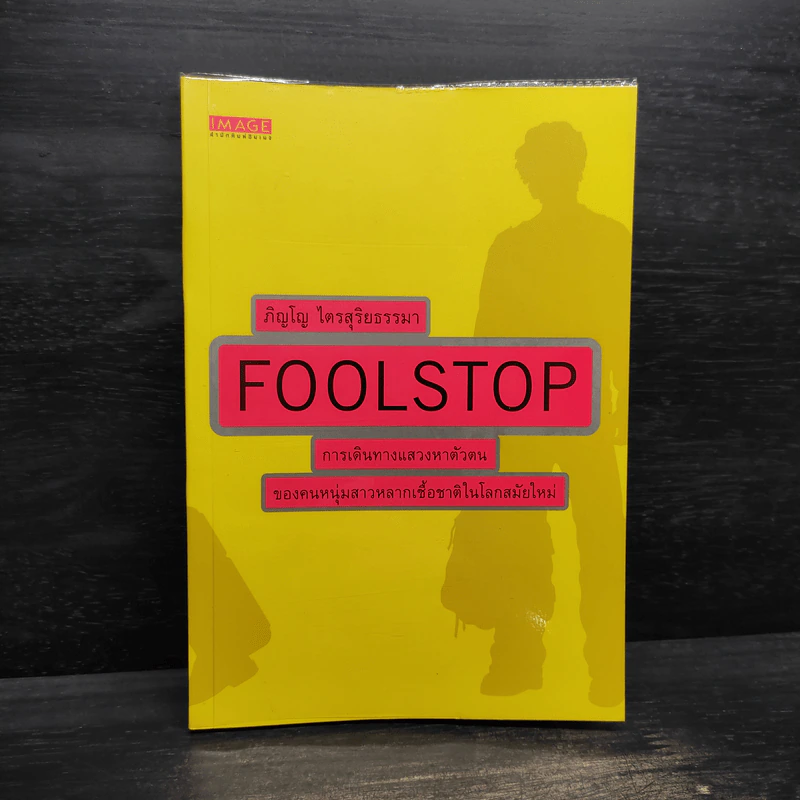 Foolstop การเดินทางแสวงหาตัวตนของคนหนุ่มสาวหลากเชื้อชาติในโลกสมัยใหม่ - ภิญโญ ไตรสุริยธรรมา รูปที่ 1