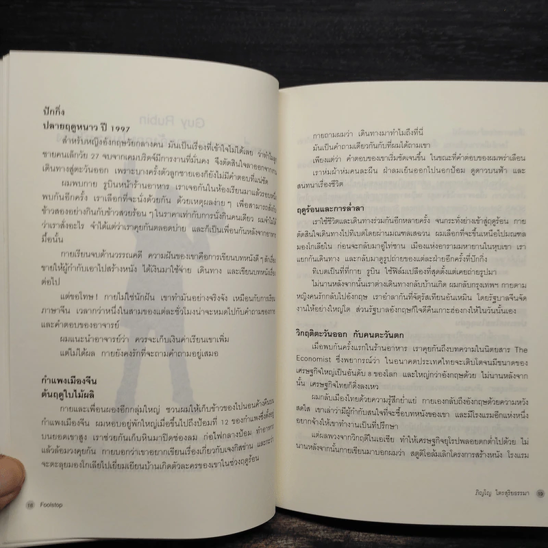 Foolstop การเดินทางแสวงหาตัวตนของคนหนุ่มสาวหลากเชื้อชาติในโลกสมัยใหม่ - ภิญโญ ไตรสุริยธรรมา รูปที่ 7