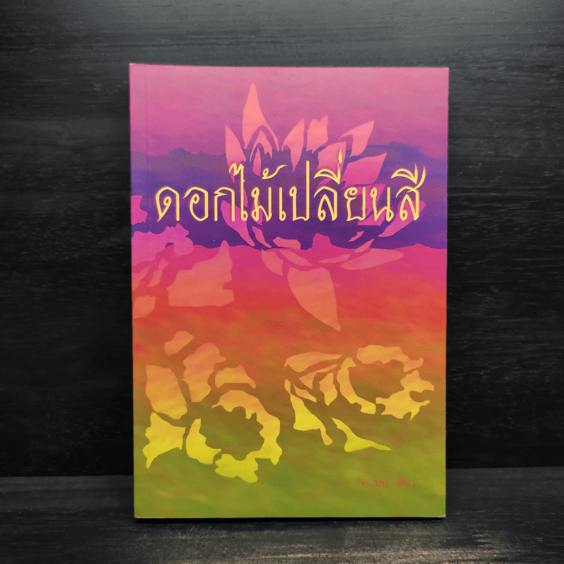 นิยายยูริ ดอกไม้เปลี่ยนสี - มน.มีนา รูปที่ 1