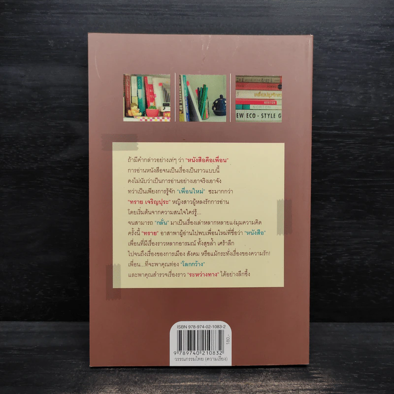 อ่านเล่นจนเป็นเรื่อง - ทราย เจริญปุระ รูปที่ 2
