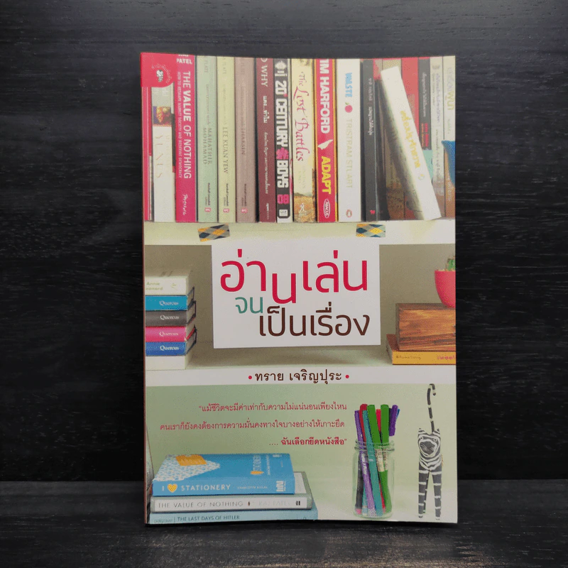 อ่านเล่นจนเป็นเรื่อง - ทราย เจริญปุระ รูปที่ 1