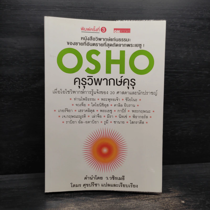 คุรุวิพากษ์คุรุ - OSHO รูปที่ 1