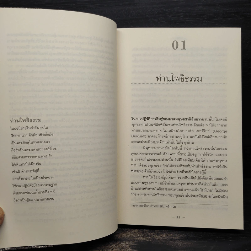 คุรุวิพากษ์คุรุ - OSHO รูปที่ 7