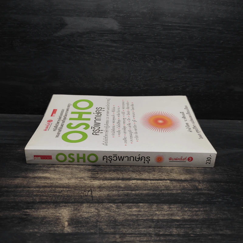 คุรุวิพากษ์คุรุ - OSHO รูปที่ 3