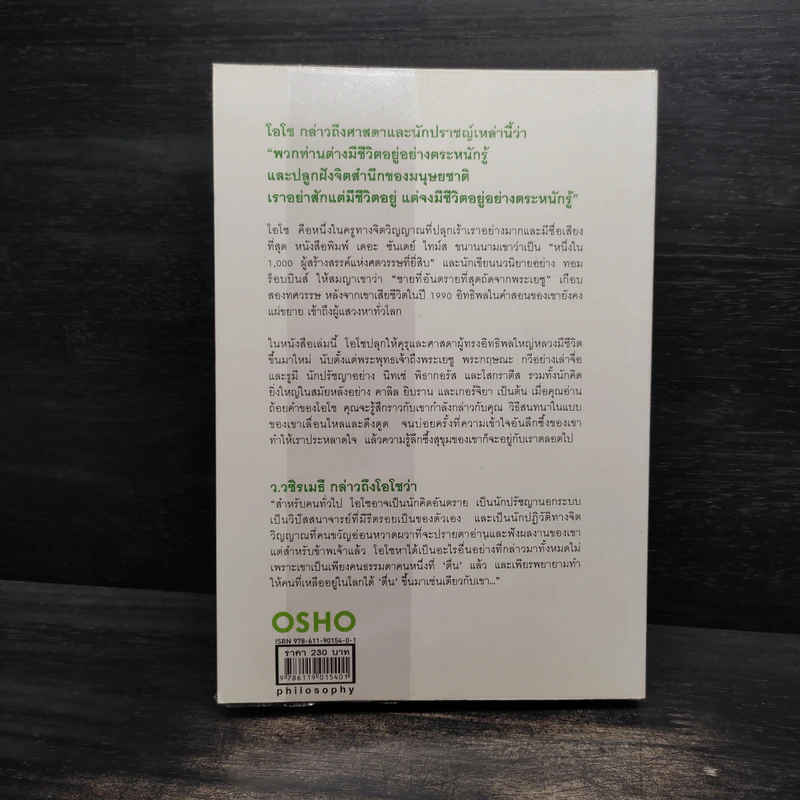 คุรุวิพากษ์คุรุ - OSHO รูปที่ 2