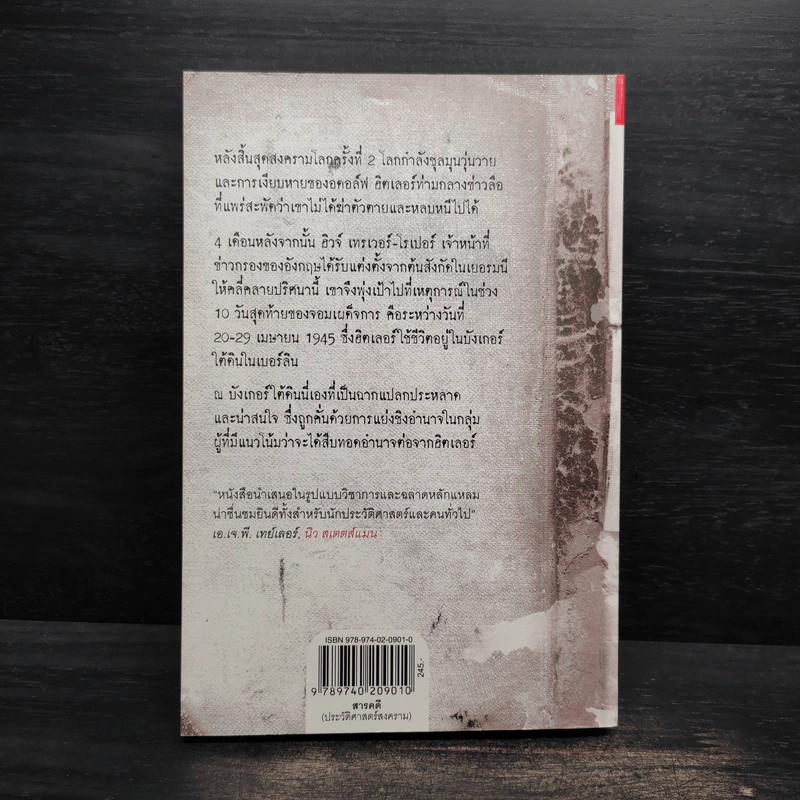 วาระสุดท้ายของฮิตเลอร์ The Last Days of Hitler -  ฮิวจ์ เทรเวอร์-โรเปอร์, จักรกฤษณ์ อุทโยภาศ รูปที่ 2