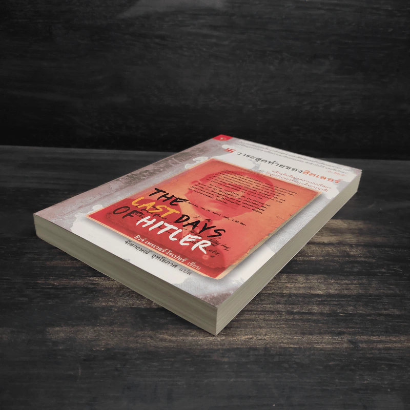 วาระสุดท้ายของฮิตเลอร์ The Last Days of Hitler -  ฮิวจ์ เทรเวอร์-โรเปอร์, จักรกฤษณ์ อุทโยภาศ รูปที่ 4
