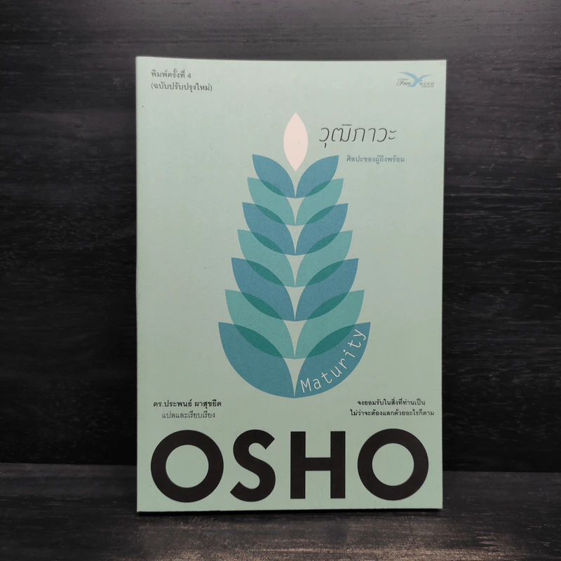 วุฒิภาวะ ศิลปะของผู้ถึงพร้อม Maturity - Osho รูปที่ 1