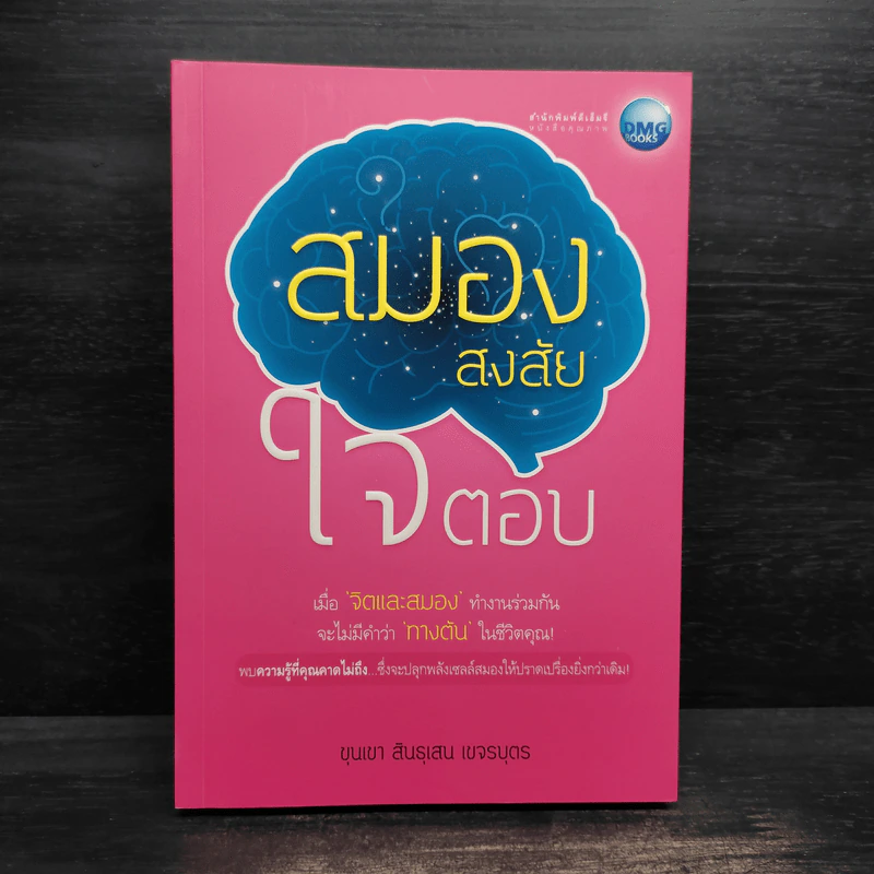 สมองสงสัยใจตอบ - ขุนเขา สินธุเสน เขจรบุตร รูปที่ 1