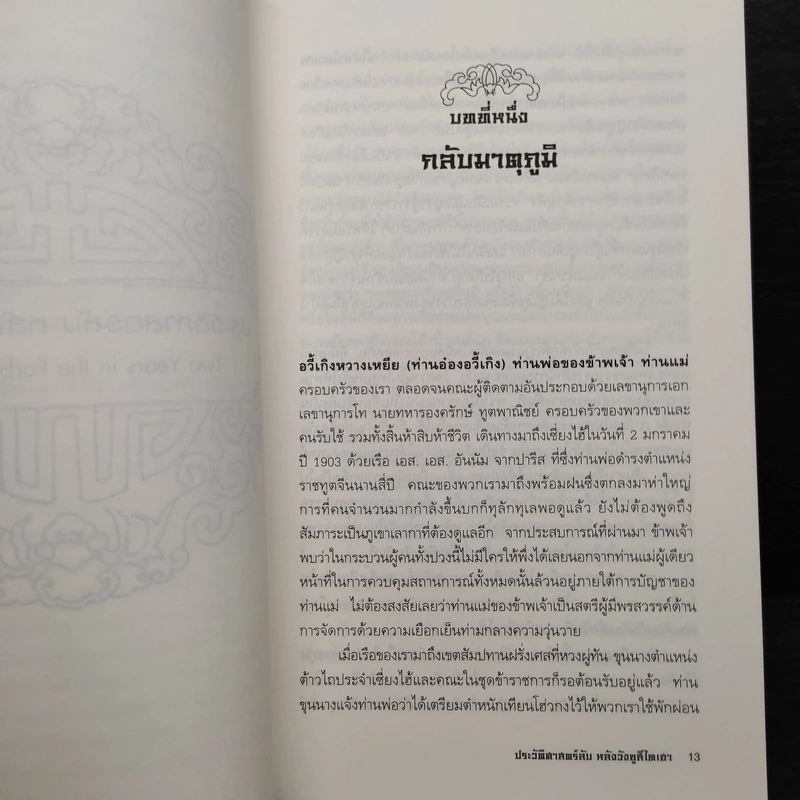 ประวัติศาสตร์ลับ หลังวังซูสีไทเฮา - ปานชีวา บุตราช รูปที่ 6