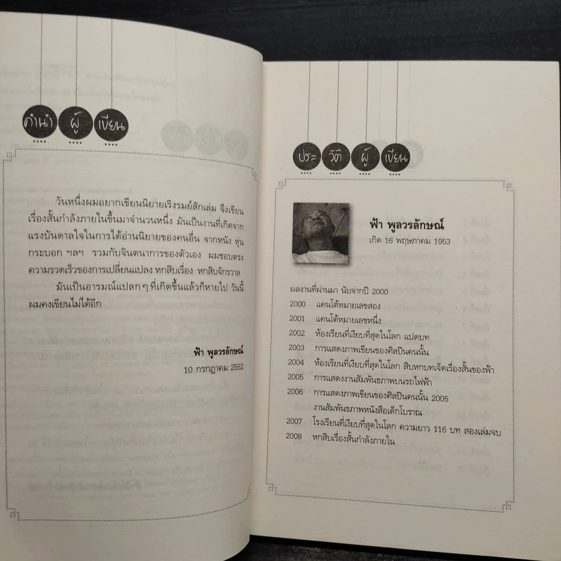 ลมปราณเจ็ดร้อยปี + จอมดาบทะเลบ้า - ฟ้า พูลวรลักษณ์ รูปที่ 6