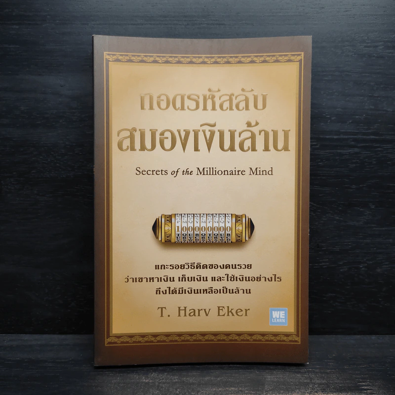 ถอดรหัสลับสมองเงินล้าน - T. Harv Eker รูปที่ 1