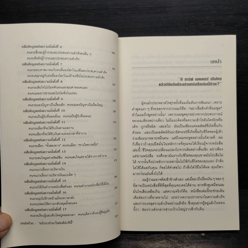 ถอดรหัสลับสมองเงินล้าน - T. Harv Eker รูปที่ 7