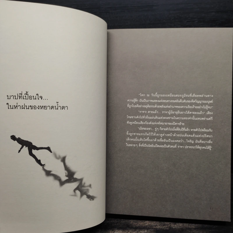 ความจริงของความจริงแท้ในความจริงลวง - สกุล บุณยทัต รูปที่ 7