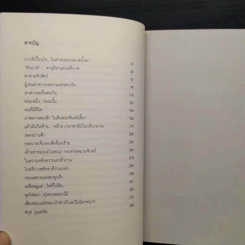 ความจริงของความจริงแท้ในความจริงลวง - สกุล บุณยทัต รูปที่ 6
