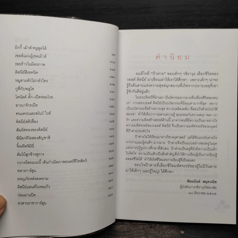 มหัศจรรย์วอลต์ดิสนีย์ - ศุภาศิริ สุพรรณเภสัช รูปที่ 6
