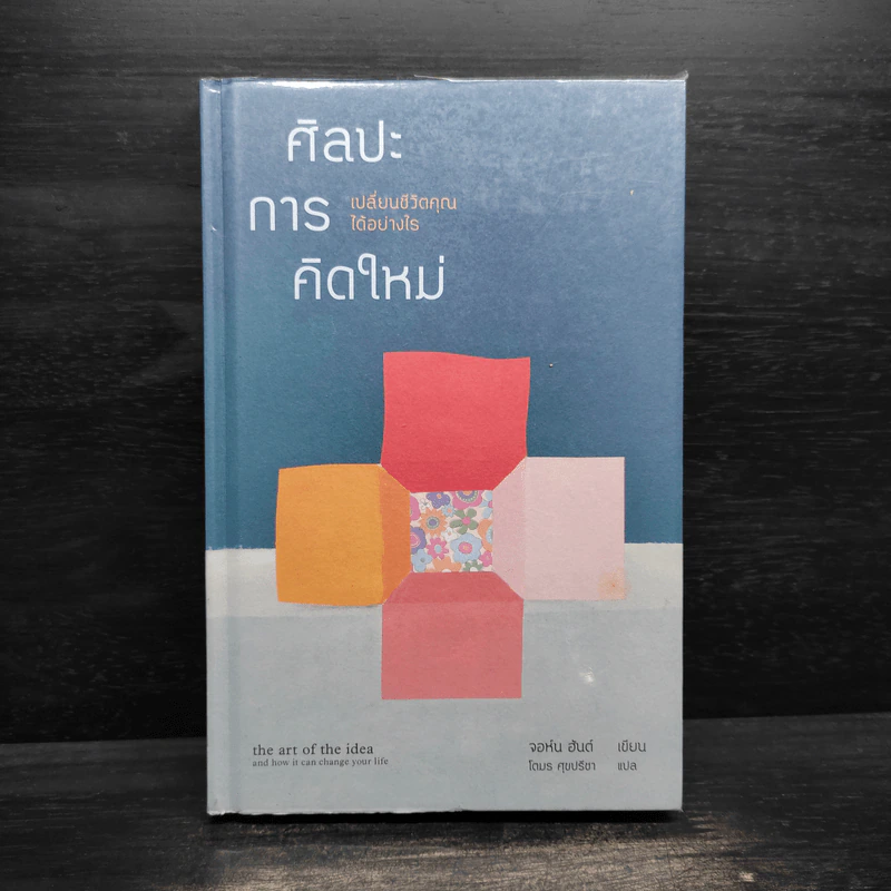 ศิลปะการคิดใหม่ เปลี่ยนชีวิตคุณได้อย่างไร - จอห์น ฮันต์ รูปที่ 1