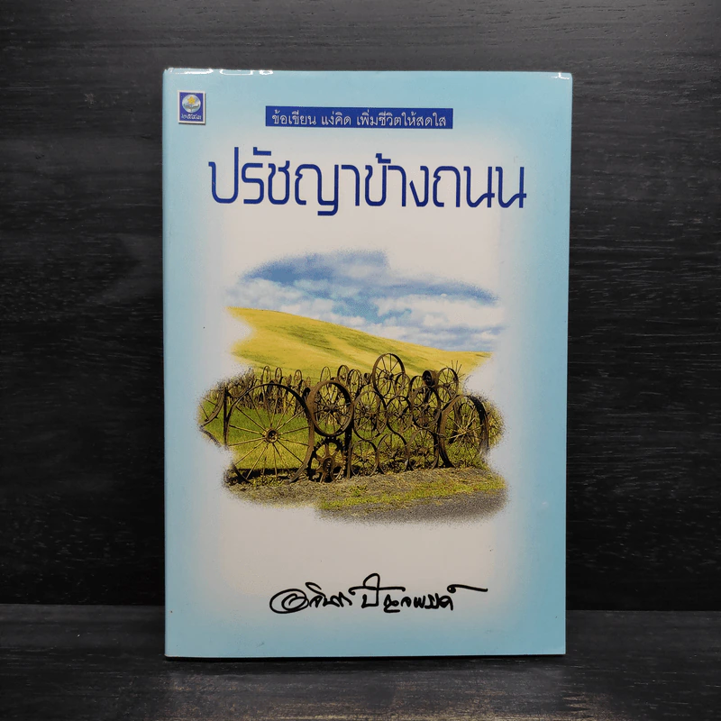 ปรัชญาข้างถนน - อาจินต์ ปัญจพรรค์ รูปที่ 1