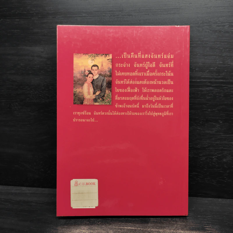 บัลลังก์เชียงรุ้ง - พลตรี หลวงวิจิตรวาทการ รูปที่ 2