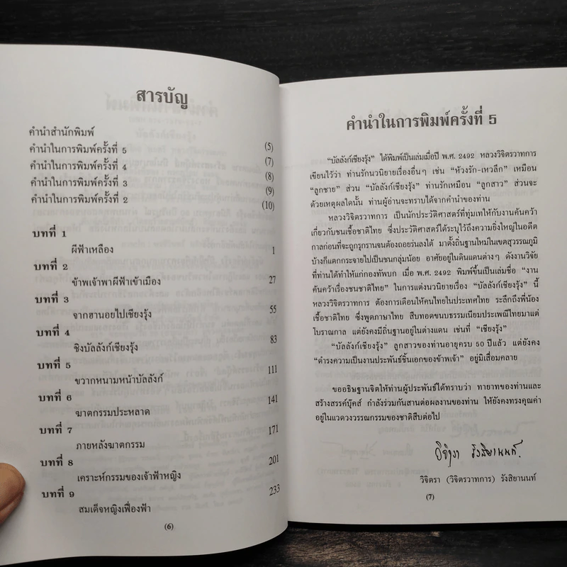 บัลลังก์เชียงรุ้ง - พลตรี หลวงวิจิตรวาทการ รูปที่ 6