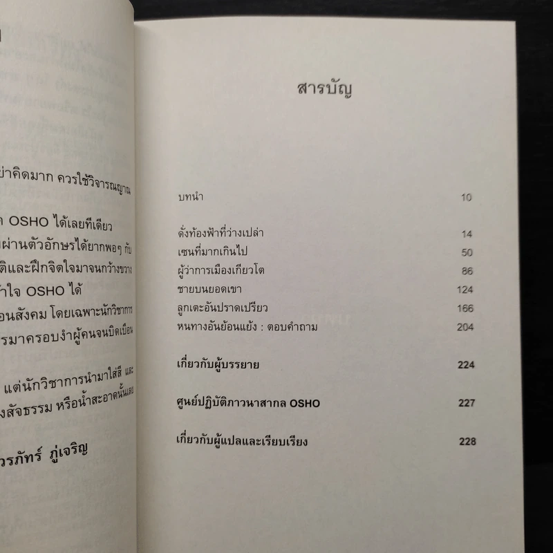 Zen เซน : หนทางอันย้อนแย้ง - Osho รูปที่ 6