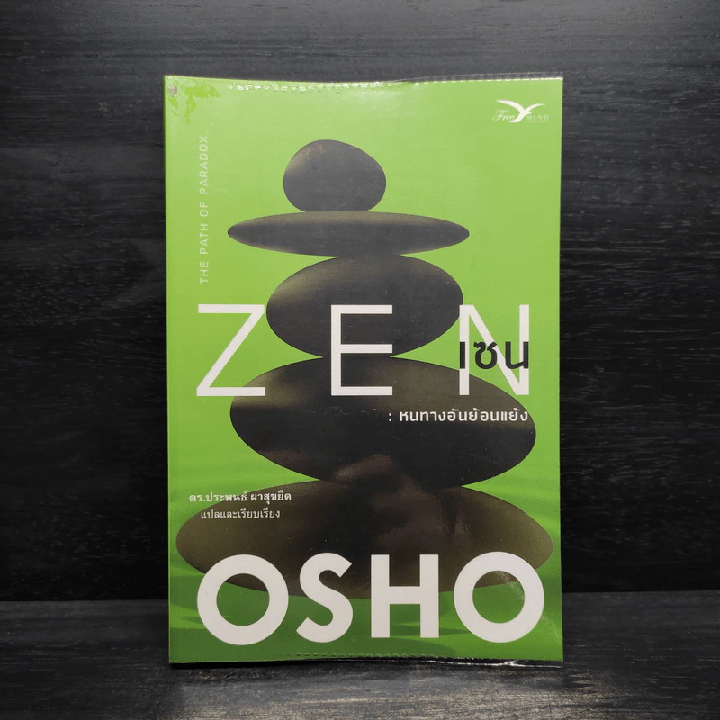 Zen เซน : หนทางอันย้อนแย้ง - Osho รูปที่ 1