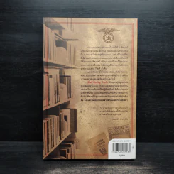 ห้องสมุดลับฮิตของเลอร์ - Timothy W. Ryback, โรจนา นาเจริญ รูปที่ 2
