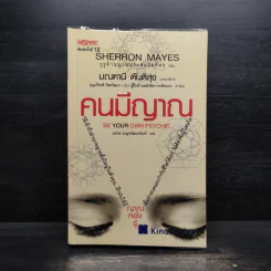 Be Your Own Psychic คนมีญาณ - Sherron Mayes รูปที่ 1
