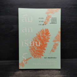 ล้ม ลุก เรียน รู้ : Fail and Learn - ธนา เธียรอัจฉริยะ รูปที่ 1