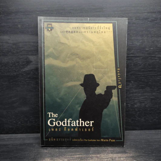 The Godfather เดอะก๊อดฟาเธอร์ - Mario Puzo, ธนิต ธรรมสุคติ รูปที่ 1