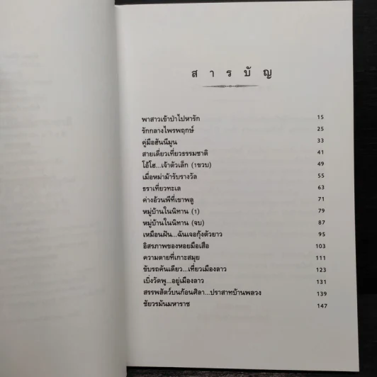 สายเดี่ยวเที่ยวธรรมชาติ - ธรณ์ ธำรงนาวาสวัสดิ์ รูปที่ 7