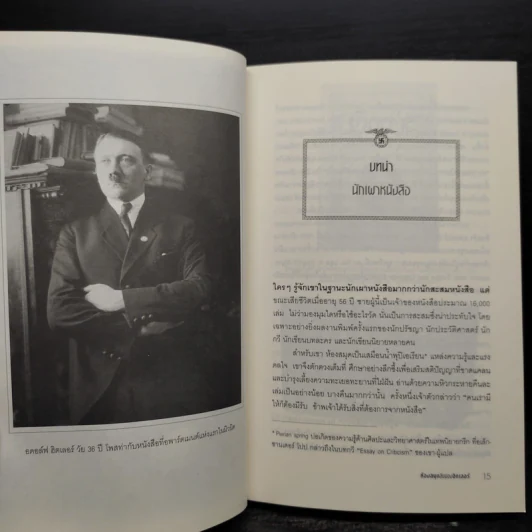 ห้องสมุดลับฮิตของเลอร์ - Timothy W. Ryback, โรจนา นาเจริญ รูปที่ 7