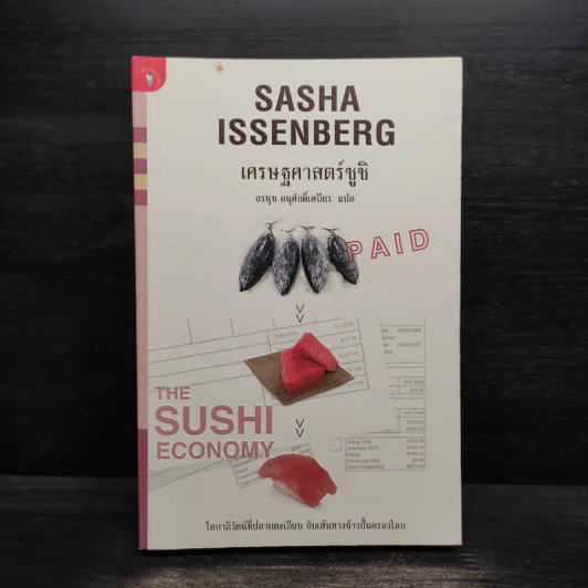 เศรษฐศาสตร์ซูชิ - Sasha Issenberg (ซาซ่า อิสเซนเบิร์ก) รูปที่ 1