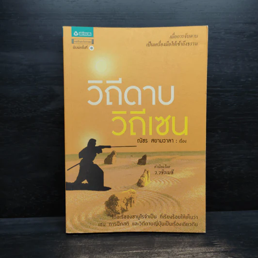 วิถีดาบ วิถีเซน - ณัชร สยามวาลา รูปที่ 1
