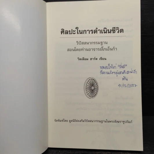 ศิลปะในการดำเนินชีวิต วิปัสสนากรรมฐาน สอนโดยท่านอาจารย์โกเอ็นก้า รูปที่ 5