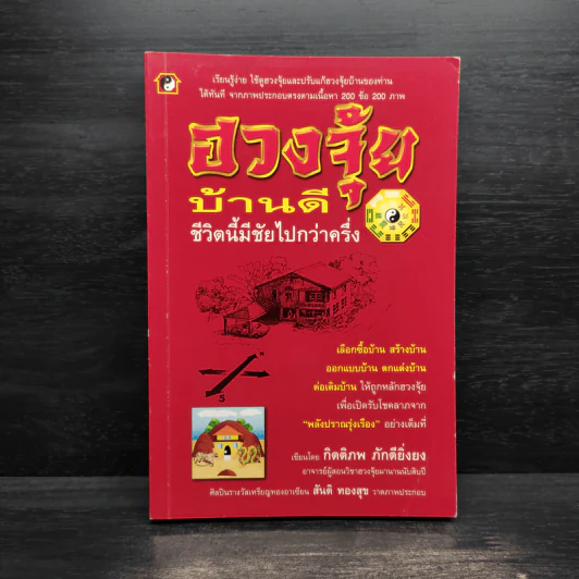 ฮวงจุ้ยบ้านดี ชีวิตนี้มีชัยไปกว่าครึ่ง - กิตติภพ ภักดียิ่งยง รูปที่ 1