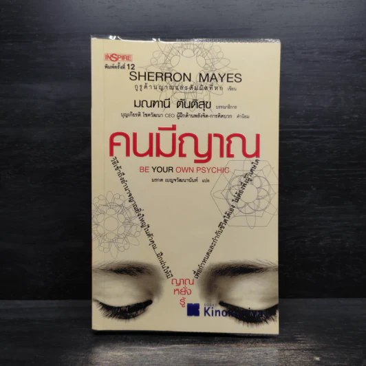 Be Your Own Psychic คนมีญาณ - Sherron Mayes รูปที่ 1