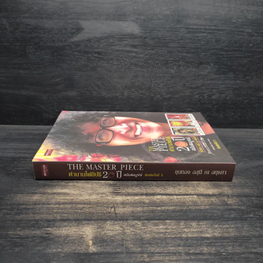 The Master Piece ตำนานไพ่ยิปซี 20 ปี ฉบับสมบูรณ์ - ขุนทอง อสุนี ณ อยุธยา รูปที่ 3