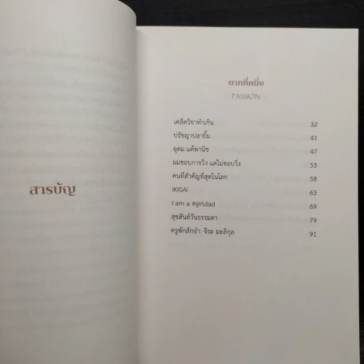 ล้ม ลุก เรียน รู้ : Fail and Learn - ธนา เธียรอัจฉริยะ รูปที่ 5