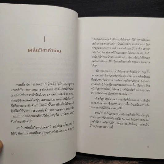 ล้ม ลุก เรียน รู้ : Fail and Learn - ธนา เธียรอัจฉริยะ รูปที่ 8