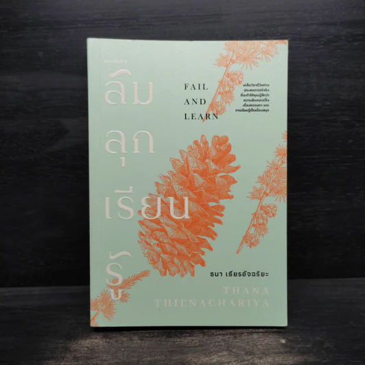 ล้ม ลุก เรียน รู้ : Fail and Learn - ธนา เธียรอัจฉริยะ รูปที่ 1