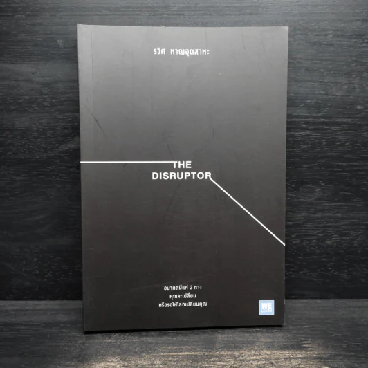 The Disruptor - รวิศ หาญอุตสาหะ รูปที่ 1